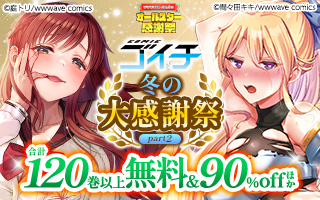 無料まんが・エッチコミックキャンペーン