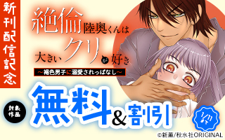 無料まんが・エッチコミックキャンペーン