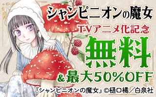 無料まんが・エッチコミックキャンペーン