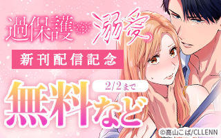 無料まんが・エッチコミックキャンペーン