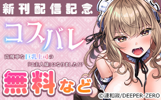 無料まんが・エッチコミックキャンペーン