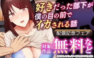 無料まんが・エッチコミックキャンペーン