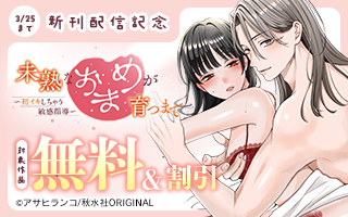 無料まんが・エッチコミックキャンペーン