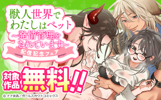 無料まんが・エッチコミックキャンペーン