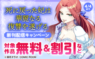 無料まんが・エッチコミックキャンペーン