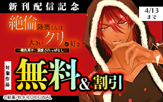無料まんが・エッチコミックキャンペーン