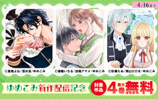 無料まんが・エッチコミックキャンペーン