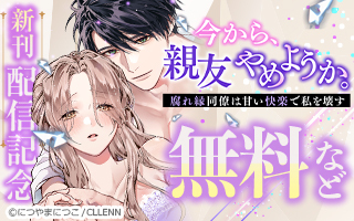 無料まんが・エッチコミックキャンペーン