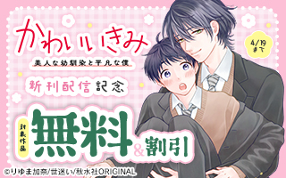 無料まんが・エッチコミックキャンペーン