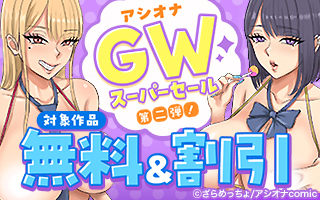 無料まんが・エッチコミックキャンペーン