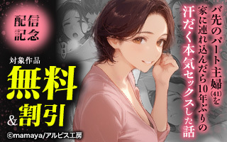 無料まんが・エッチコミックキャンペーン