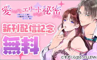 無料まんが・エッチコミックキャンペーン