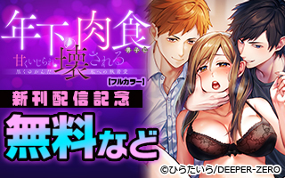 無料まんが・エッチコミックキャンペーン