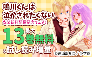 無料まんが・エッチコミックキャンペーン