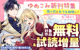 無料まんが・エッチコミックキャンペーン