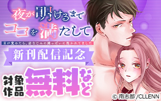 無料まんが・エッチコミックキャンペーン