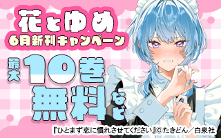無料まんが・エッチコミックキャンペーン