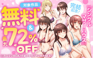 無料まんが・エッチコミックキャンペーン
