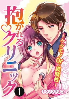 抱かれるクリニック～ケダモノDrの実験台～ 1巻