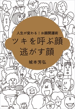 人生が変わる!お顔開運術