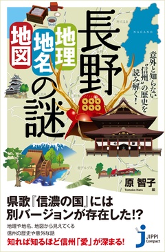 意外と知らない“信州”の歴史を読み解く!