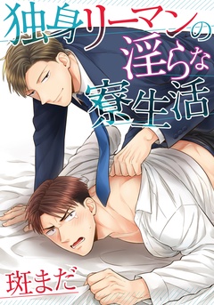 (1) そのコワモテ、俺がトロトロにしてやるよ