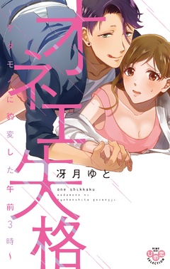 【電子限定おまけ付き】~ケダモノに豹変した午前3時~