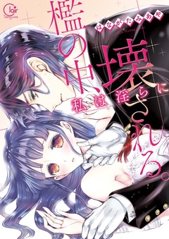 檻の中、私は淫らに壊される。1【単行本版特典ペーパー付き】