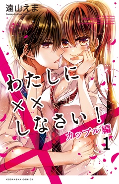 （１）　大人のラブを教えなさい！