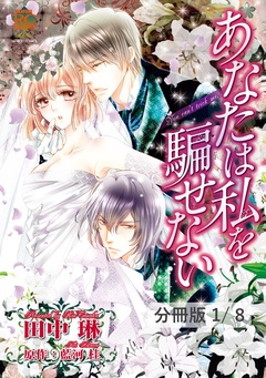 第1話 ふたりの男 1 あなたは私を騙せない【分冊版1/8】