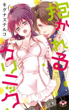 ~ケダモノDr.の実験台~