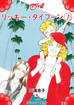 リッキー・タイフーン1(コミック・フリル)