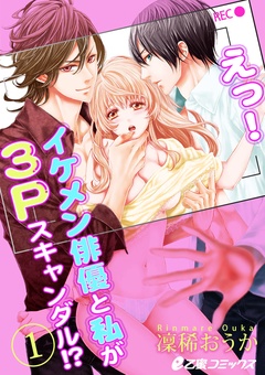 (1) イジワル俳優にイかされちゃう。
