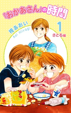 1 ~さとる編~