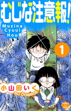 むじな注意報! 1巻