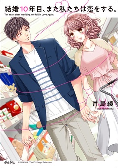 【かきおろし漫画付】