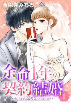 余命1年の契約結婚 その日まで、抱き尽くしてくれますか？ 1話 【単話売】