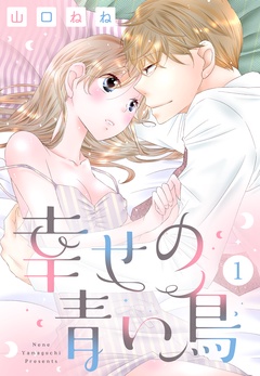 幸せの青い鳥 1話【単話売】