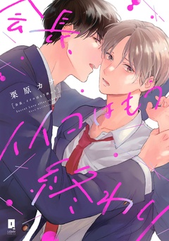 【電子限定描き下ろし漫画付き】