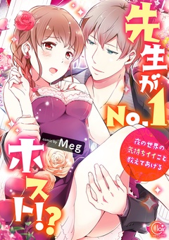 先生がNo.1ホスト!?~夜の世界の気持ちイイこと教えてあげる1【単行本版特典ペーパー付き】