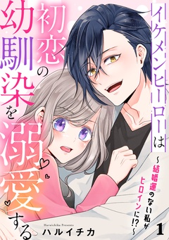 1~結婚運のない私がヒロインに!?~