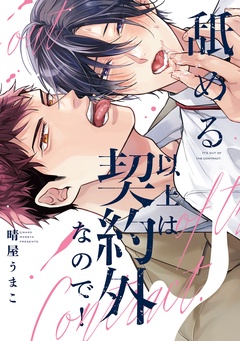 【電子限定描き下ろし漫画付き】
