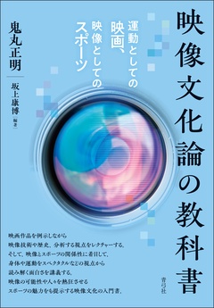 運動としての映画、映像としてのスポーツ