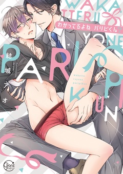 わかってるよね、パリピくん?1【単行本版特典ペーパー付き】