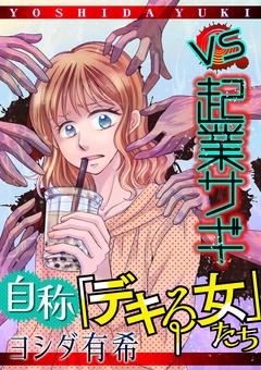 #vs起業サギ