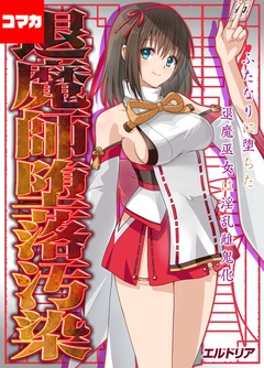 ふたなりに堕ちた退魔巫女は淫乱雌鬼化