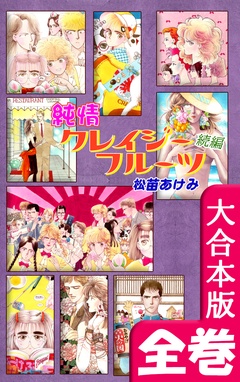 全巻収録