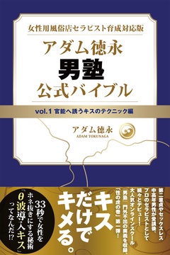 vol.1 官能へ誘うキスのテクニック編