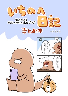 暇人による暇人のための漫画ブログまとめ本