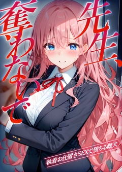 ～執着お仕置きSEXで堕ちる雌犬～